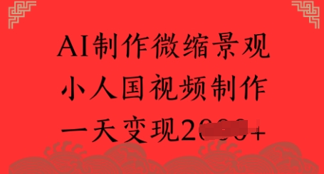 AI制作微缩景观 小人国视频制作 一天变现多张-讯领网创