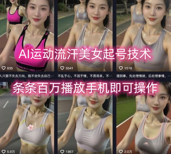 AI运动流汗美女起号技术，条条百W播放，手机即可操作-讯领网创