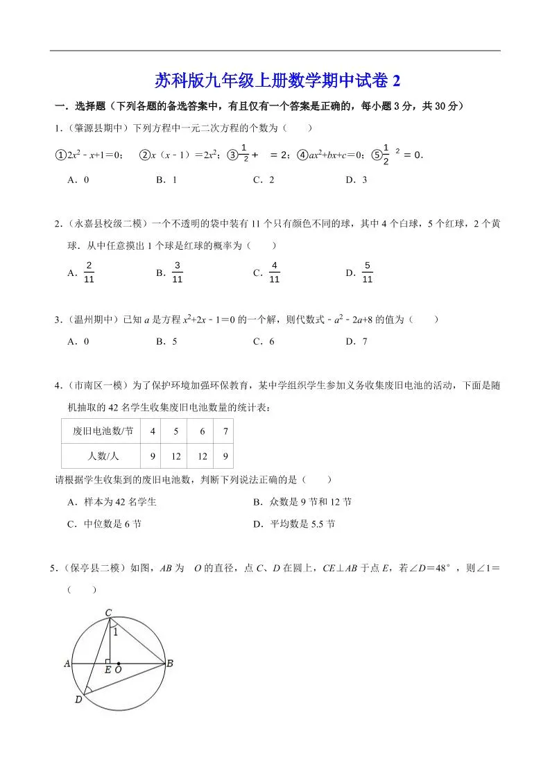 九年级上数学期中试卷2（苏科版）-五四资源网