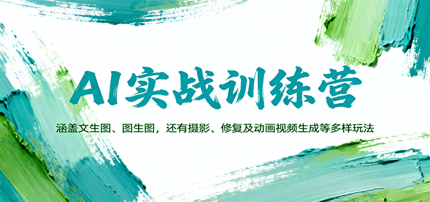 AI实战训练营：涵盖文生图、图生图，以及摄影、修复及动画视频生成等多样玩法-讯领网创