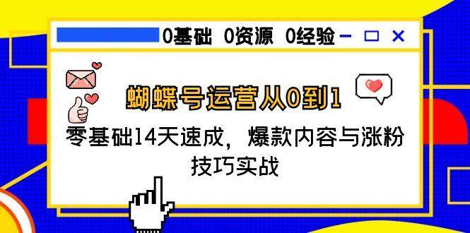 蝴蝶号运营从0到1，零基础14天速成，爆款内容与涨粉技巧实战-讯领网创
