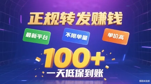 转发賺钱最新平台，不限单量，单价高，一天100+低保到账【揭秘】-五四资源网