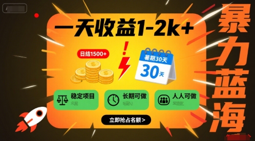 一天收益1-2k+ 稳定项目，暑期暴力蓝海项目，长期稳定，人人可做【揭秘】-讯领网创