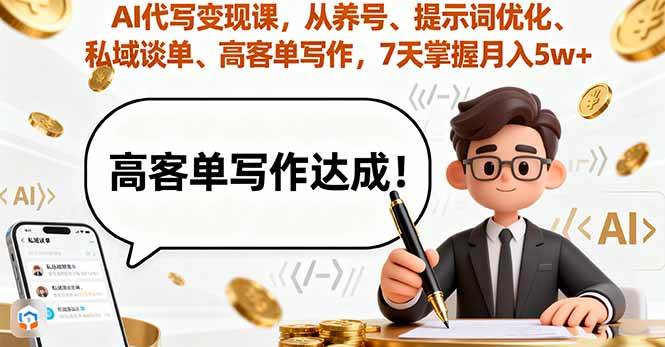 （16084期）AI代写变现课，从养号、提示词优化、私域谈单、高客单写作，7天掌握月入5w-讯领网创