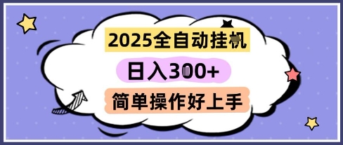 2025全自动挂G撸金，一天稳定3张，多机多挣，收益无上限，简单操作好上手【揭秘】-讯领网创