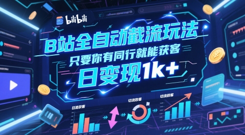 B站全自动截流玩法只要你有同行就能获客，日变现1k+【揭秘】-讯领网创