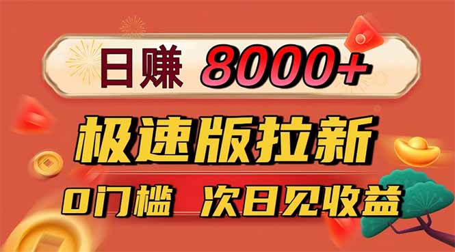 日入8400！极速版拉新，一单12块！零门槛次日见收益-讯领网创