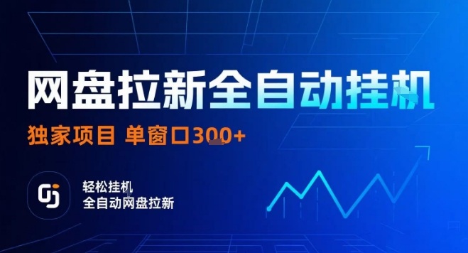 网盘全自动拉新掘金，独家技术，操作简单，单窗口轻松日入3张+ 可矩阵【揭秘】-讯领网创