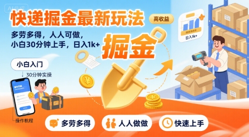 快递掘金最新玩法，多劳多得，人人可做，小白30分钟上手，日入1k+-讯领网创