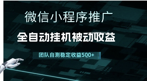 小程序推广项目最新3.0，上手简单，长期稳定，独家引流方法，让你真正实现睡后收入【揭秘】-讯领网创