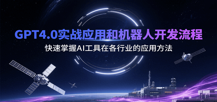 GPT4.0实战应用和机器人开发流程，快速掌握AI工具在各行业的应用方法-讯领网创