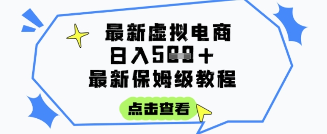 日入3张+的虚拟电商项目，保姆级教程，全网最详细，操作简单，每天一个小时，实现被动收入-讯领网创