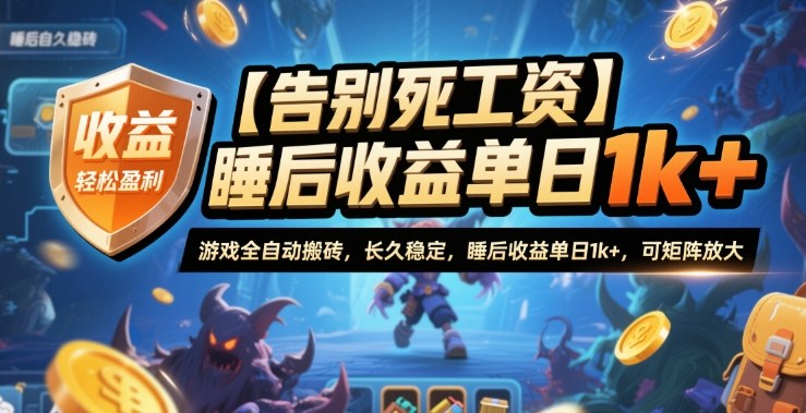 【告别死工资】游戏全自动搬砖，长久稳定，睡后收益单日1k+，可矩阵放大【揭秘】-讯领网创