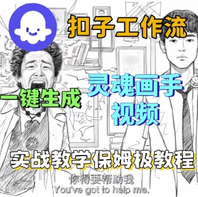 Coze扣子工作流一键生成灵魂画手短视频，保姆级实战搭建教学-讯领网创
