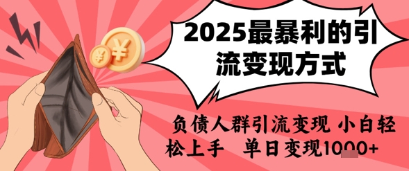 2025年最暴利的引流变现方式，负债人群引流变现，小白轻松上手，日入1k-讯领网创