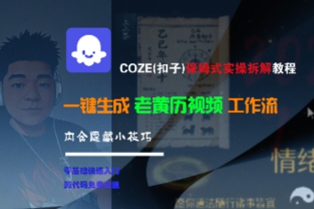 COZE(扣子)保姆式实操拆解教程，一键生成老黄历视频工作流，内含隐藏小技巧-讯领网创