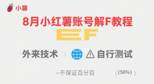 8月小红薯账号解封教程，外来技术，自行测试，不保证百分百-讯领网创