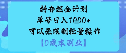 抖音掘金计划单号日入多张+可以无限制批量操作，邪修玩法-讯领网创