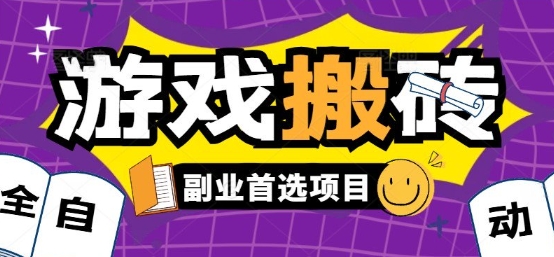 全自动游戏打金搬砖，游戏内零氪金稳定吃肉，日入1k，新手副业好项目【揭秘】-讯领网创