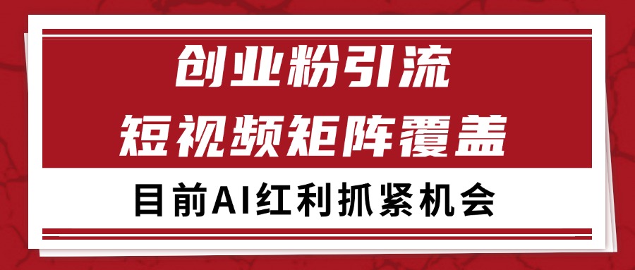 创业粉精准引流 CY赛道引流获客 自热矩阵SOP日引200+-讯领网创
