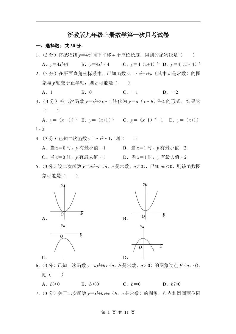 九年级上数学第一次月考试卷4（浙教版）-五四资源网