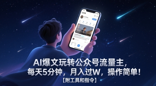 AI爆文玩转公众号流量主，每天5分钟，月入过W，操作简单！【附工具和指令】-讯领网创