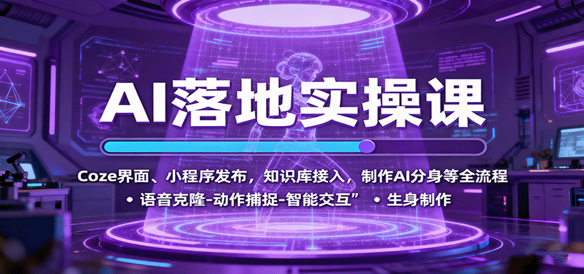 AI落地实操课：Coze界面、小程序发布，知识库接入，制作AI分身等全流程-讯领网创