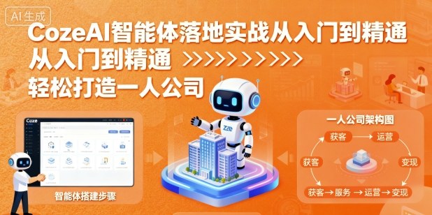 CozeAI智能体落地实战从入门到精通，轻松打造一人公司-讯领网创