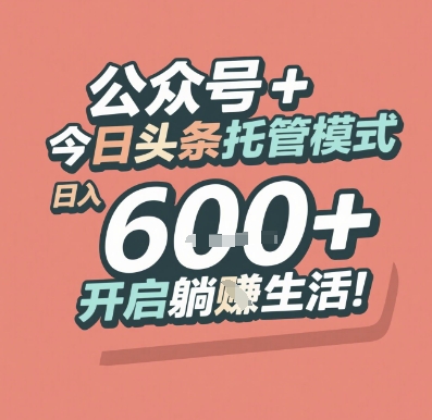 公众号 + 今日头条托管模式，日入 6张 + 开启躺挣生活【揭秘】-讯领网创