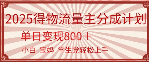 得物流量主分成计划，单日变现几张，小白宝妈轻松上手-讯领网创