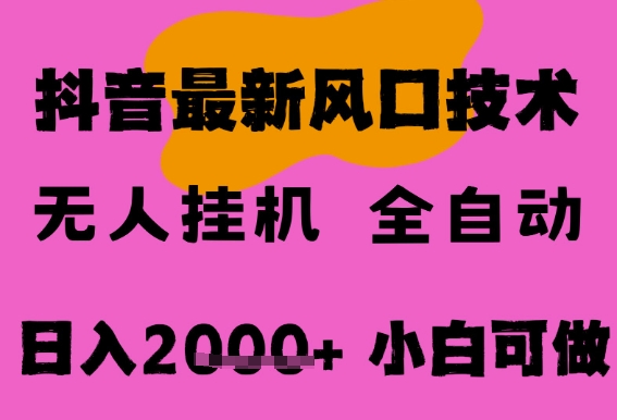 最新抖音无人直播挂G掘金，纯暴力项目，小白可玩，长期稳定，全自动运行日入2k+，可批量操作【揭秘】-讯领网创