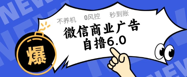 微信商业广告自撸玩法6.0，不养机，0封控，单号50+可矩阵操作【揭秘】-讯领网创