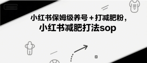 小红书保姆级养号+打减肥粉，小红书减肥打法sop-讯领网创