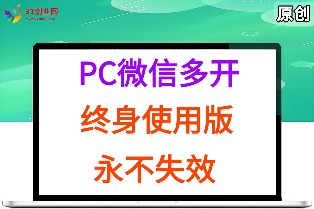 （15335期）PC微信多开终身定制版，超级简单，几行代码搞定，永不失效-讯领网创