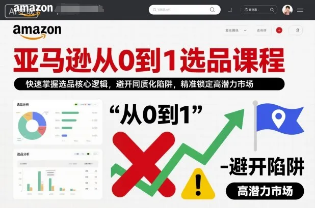 亚马逊从0到1选品课程，快速掌握选品核心逻辑，避开同质化陷阱，精准锁定高潜力市场-讯领网创