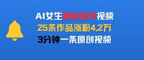 AI女生情感语录视频，25条作品涨粉4.2W，3分钟一条原创视频-讯领网创