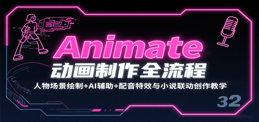 Animate动画制作全流程：人物场景绘制+AI辅助+配音特效与小说联动创作教学-讯领网创