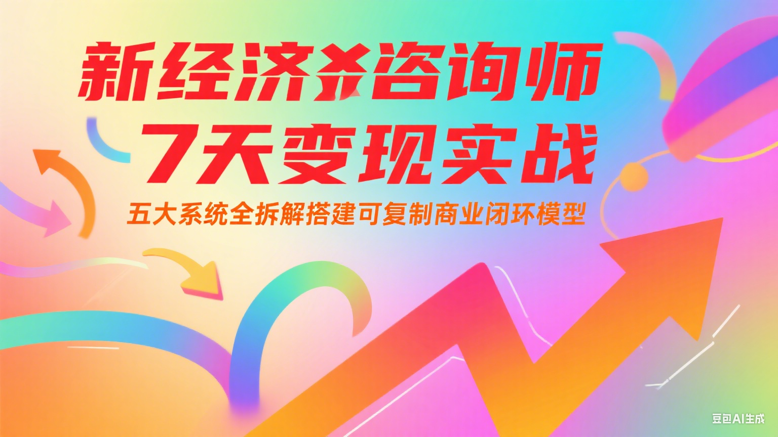 新经济咨询师 7 天变现实战：五大系统全拆解搭建可复制商业闭环模型-讯领网创