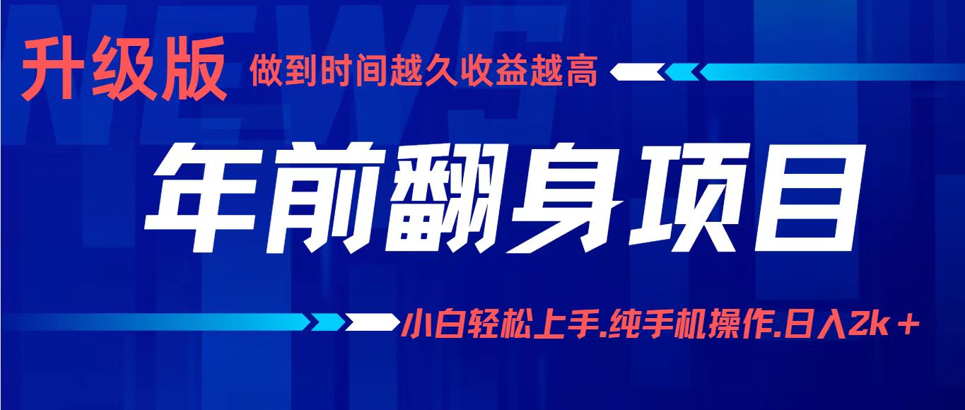 年前翻身项目，新手小白月入3w+，纯手机一条龙实操玩法-讯领网创