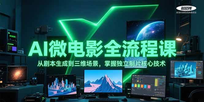 AI微电影全流程课，从剧本生成到三维场景，掌握独立制片核心技术-讯领网创