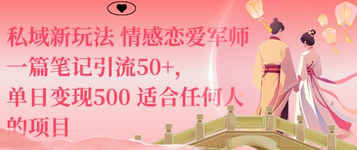 私域新玩法情感恋爱军师一篇笔记引流50+，单日变现5张适合任何人的项目-讯领网创