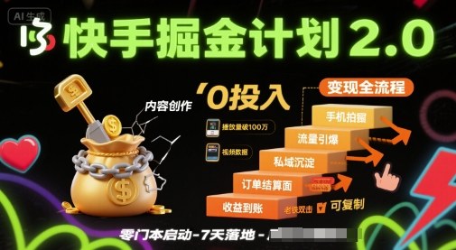 快手掘金计划2.0，快手电商变现全流程，简单可复制，0投入-讯领网创
