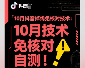 10月抖音掉线免核对技术，不保证百分百，自测-讯领网创
