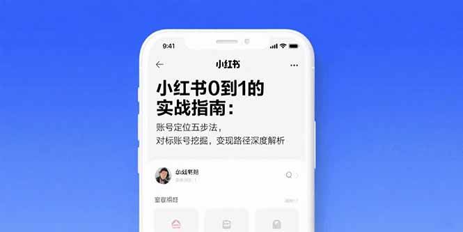 （15566期）小红书0到1的实战指南：账号定位五步法，对标账号挖掘，变现路径深度解析-寒山客