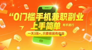 0门槛手机兼职副业，上手简单，有手就行，一天3涨+，只要做就有收益【揭秘】-讯领网创