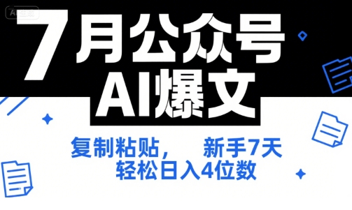 7月公众号AI爆文，复制粘贴，新手7天轻松日入4位数，SOP 技术文档 全网最全【附工具指令】-讯领网创