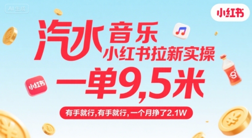 汽水音乐小红书拉新实操，，一单9.5米，有手就行，一个月挣了2.1W-讯领网创