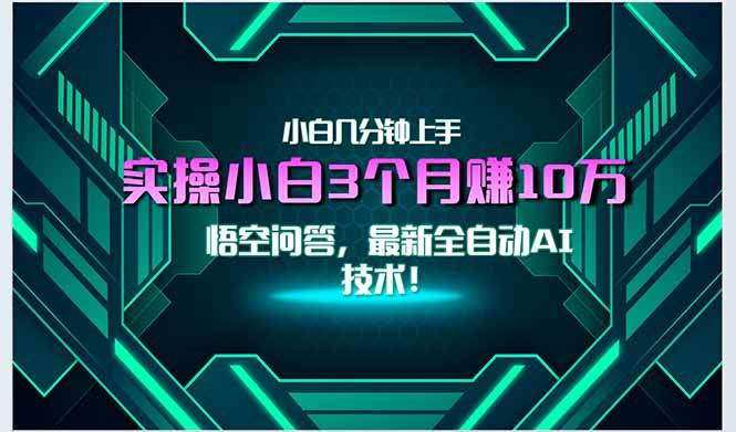 （15213期）最新自动AI技术！小白实操月入3万+，无门槛一分钟上手！-讯领网创