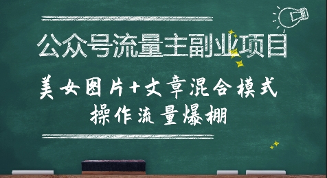 公众号流量主副业项目，美女图片+文章混合模式操作流量爆棚-讯领网创