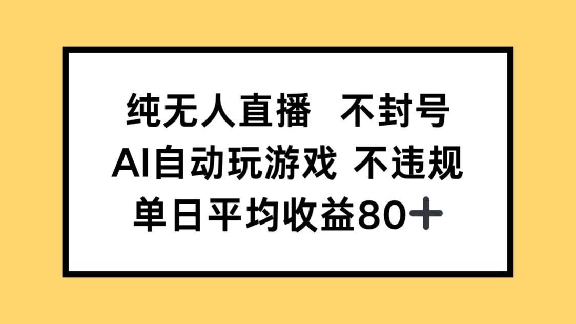（14843期）纯无人直播不封号，AI自动玩游戏，单日收益80+-讯领网创